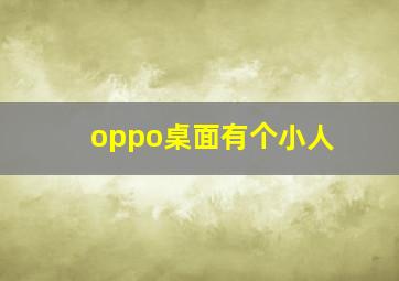 oppo桌面有个小人