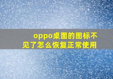 oppo桌面的图标不见了怎么恢复正常使用