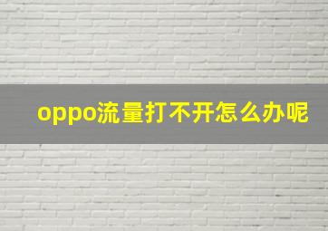 oppo流量打不开怎么办呢