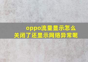 oppo流量显示怎么关闭了还显示网络异常呢