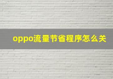 oppo流量节省程序怎么关