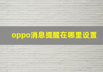 oppo消息提醒在哪里设置