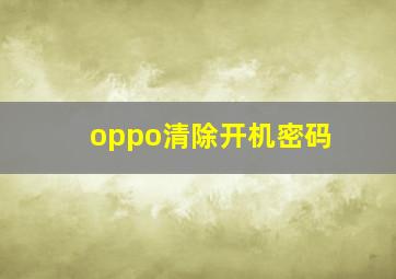 oppo清除开机密码