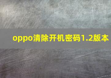 oppo清除开机密码1.2版本