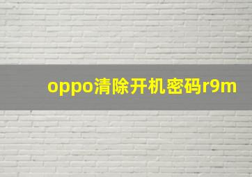 oppo清除开机密码r9m