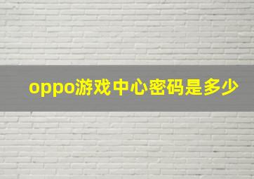 oppo游戏中心密码是多少