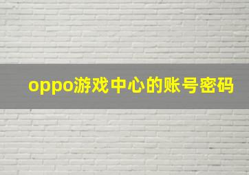 oppo游戏中心的账号密码