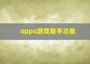 oppo游戏助手功能