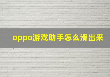 oppo游戏助手怎么滑出来