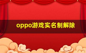 oppo游戏实名制解除