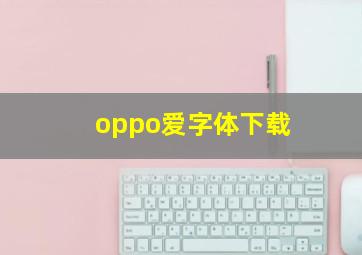 oppo爱字体下载