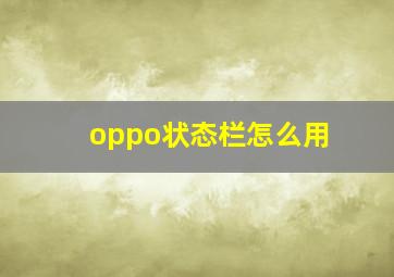 oppo状态栏怎么用