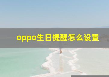 oppo生日提醒怎么设置