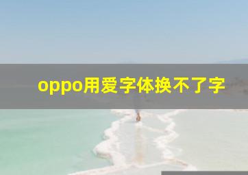 oppo用爱字体换不了字