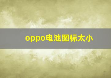 oppo电池图标太小