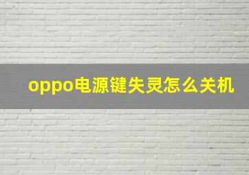 oppo电源键失灵怎么关机