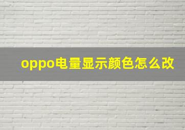 oppo电量显示颜色怎么改