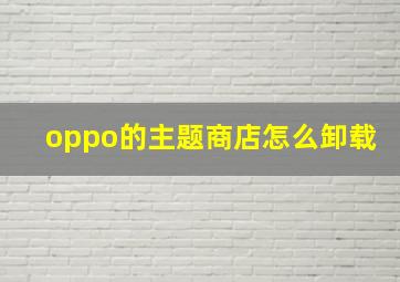 oppo的主题商店怎么卸载