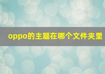 oppo的主题在哪个文件夹里