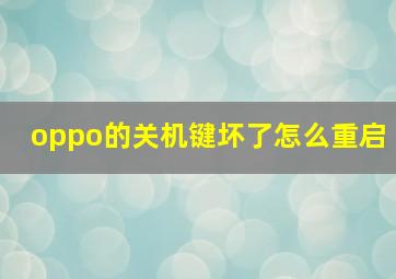 oppo的关机键坏了怎么重启