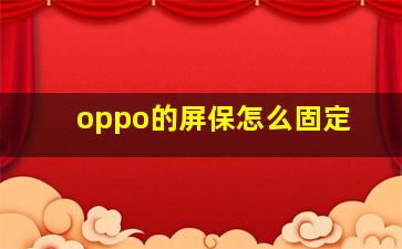 oppo的屏保怎么固定