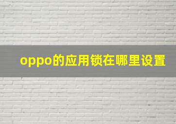 oppo的应用锁在哪里设置