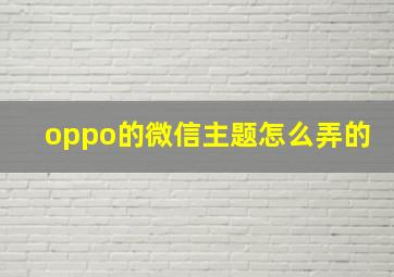 oppo的微信主题怎么弄的