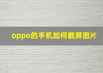 oppo的手机如何截屏图片