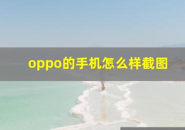 oppo的手机怎么样截图