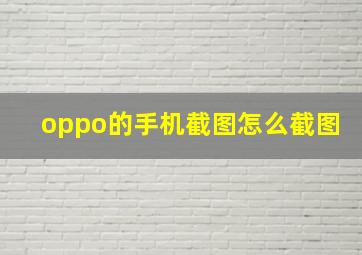 oppo的手机截图怎么截图