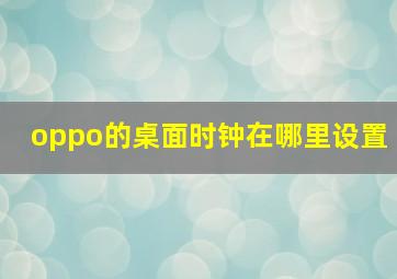 oppo的桌面时钟在哪里设置