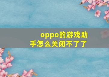 oppo的游戏助手怎么关闭不了了