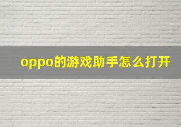 oppo的游戏助手怎么打开