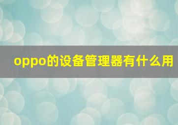 oppo的设备管理器有什么用