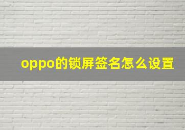 oppo的锁屏签名怎么设置