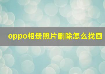 oppo相册照片删除怎么找回