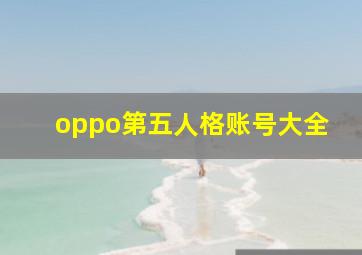 oppo第五人格账号大全