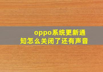 oppo系统更新通知怎么关闭了还有声音