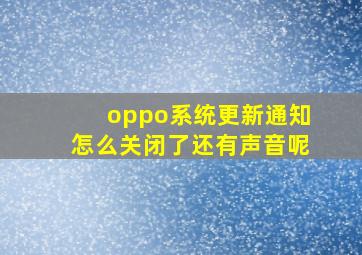 oppo系统更新通知怎么关闭了还有声音呢