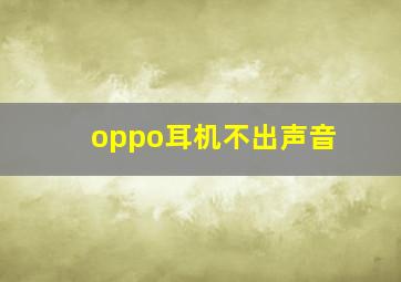 oppo耳机不出声音