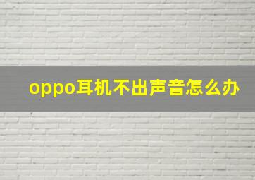 oppo耳机不出声音怎么办