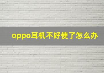 oppo耳机不好使了怎么办