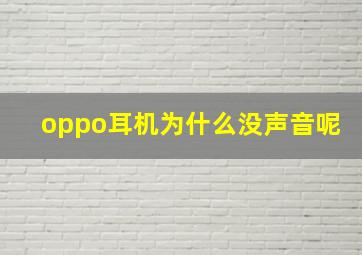 oppo耳机为什么没声音呢