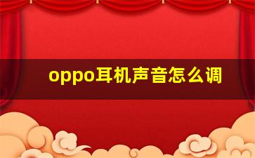 oppo耳机声音怎么调