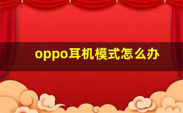 oppo耳机模式怎么办