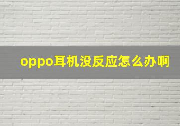 oppo耳机没反应怎么办啊