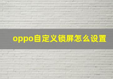 oppo自定义锁屏怎么设置