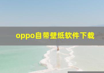 oppo自带壁纸软件下载