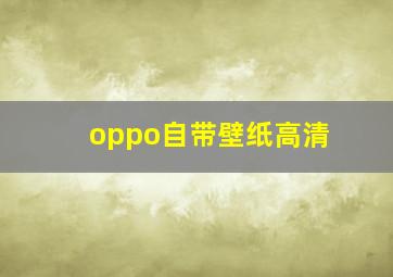 oppo自带壁纸高清