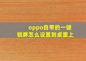 oppo自带的一键锁屏怎么设置到桌面上